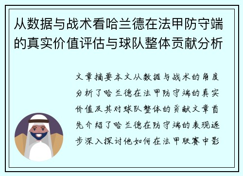 从数据与战术看哈兰德在法甲防守端的真实价值评估与球队整体贡献分析