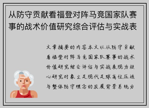 从防守贡献看福登对阵马竞国家队赛事的战术价值研究综合评估与实战表现