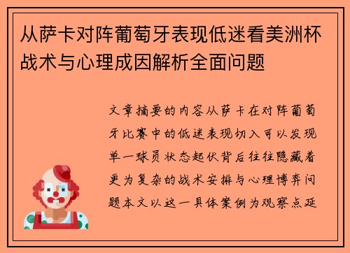 从萨卡对阵葡萄牙表现低迷看美洲杯战术与心理成因解析全面问题