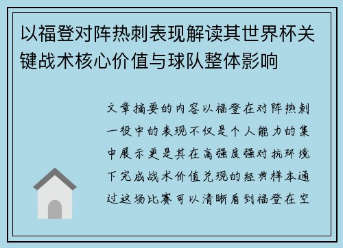 以福登对阵热刺表现解读其世界杯关键战术核心价值与球队整体影响