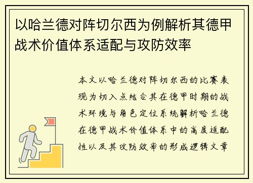 以哈兰德对阵切尔西为例解析其德甲战术价值体系适配与攻防效率