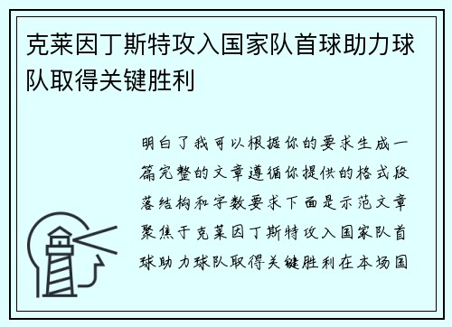 克莱因丁斯特攻入国家队首球助力球队取得关键胜利