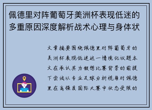 佩德里对阵葡萄牙美洲杯表现低迷的多重原因深度解析战术心理与身体状态综合审视