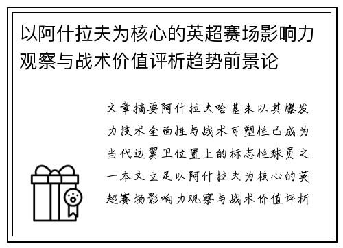 以阿什拉夫为核心的英超赛场影响力观察与战术价值评析趋势前景论