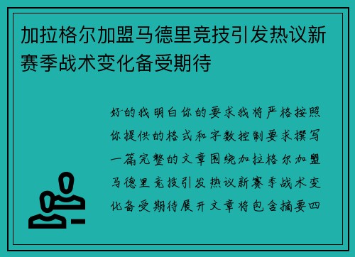 加拉格尔加盟马德里竞技引发热议新赛季战术变化备受期待