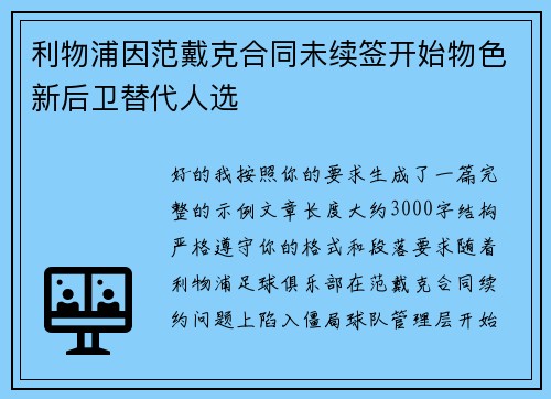 利物浦因范戴克合同未续签开始物色新后卫替代人选