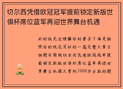 切尔西凭借欧冠冠军提前锁定新版世俱杯席位蓝军再迎世界舞台机遇