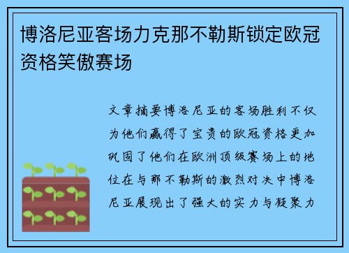 博洛尼亚客场力克那不勒斯锁定欧冠资格笑傲赛场
