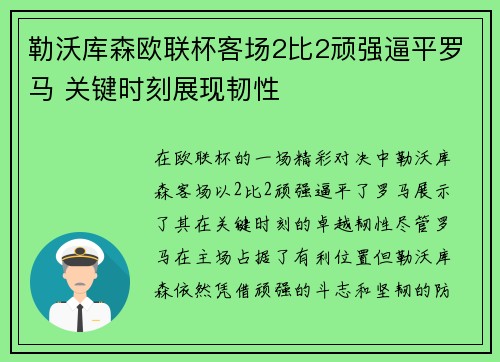 勒沃库森欧联杯客场2比2顽强逼平罗马 关键时刻展现韧性