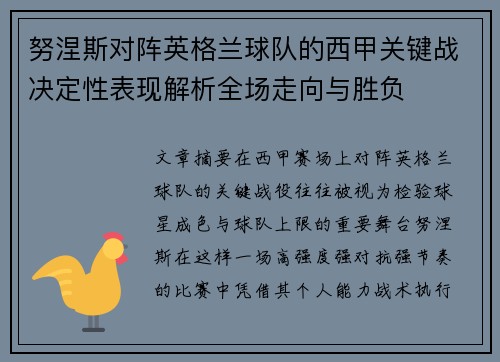 努涅斯对阵英格兰球队的西甲关键战决定性表现解析全场走向与胜负