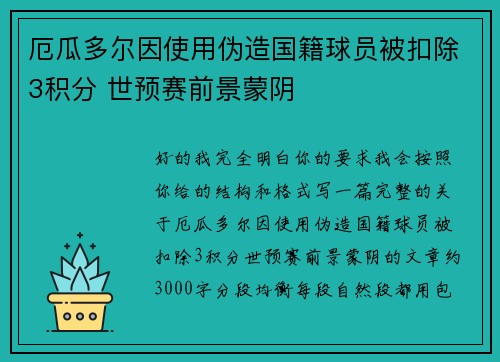 厄瓜多尔因使用伪造国籍球员被扣除3积分 世预赛前景蒙阴