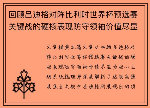 回顾吕迪格对阵比利时世界杯预选赛关键战的硬核表现防守领袖价值尽显