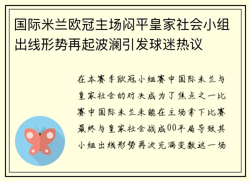 国际米兰欧冠主场闷平皇家社会小组出线形势再起波澜引发球迷热议