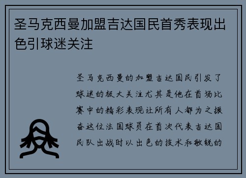 圣马克西曼加盟吉达国民首秀表现出色引球迷关注