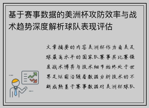 基于赛事数据的美洲杯攻防效率与战术趋势深度解析球队表现评估