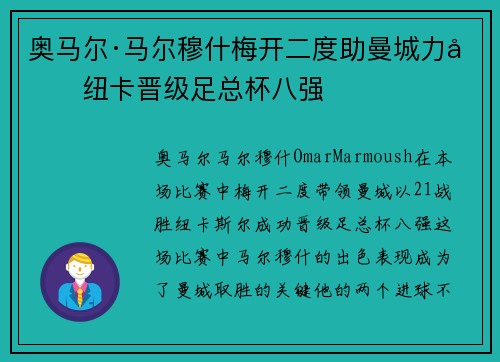 奥马尔·马尔穆什梅开二度助曼城力克纽卡晋级足总杯八强