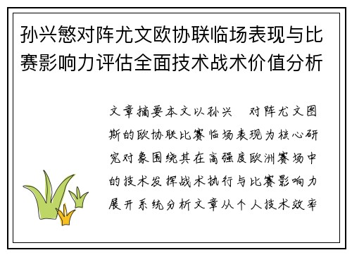 孙兴慜对阵尤文欧协联临场表现与比赛影响力评估全面技术战术价值分析