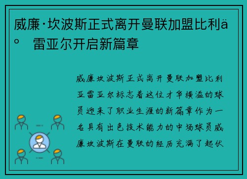 威廉·坎波斯正式离开曼联加盟比利亚雷亚尔开启新篇章
