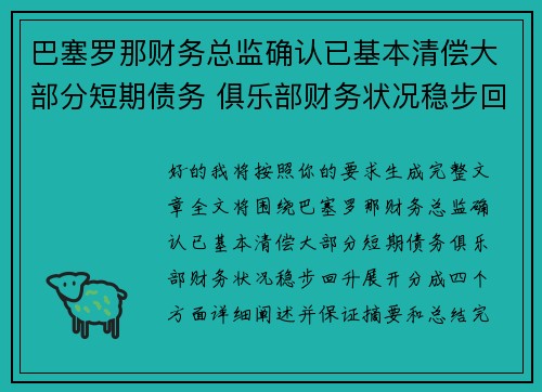 巴塞罗那财务总监确认已基本清偿大部分短期债务 俱乐部财务状况稳步回升