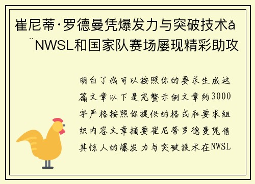 崔尼蒂·罗德曼凭爆发力与突破技术在NWSL和国家队赛场屡现精彩助攻