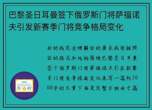 巴黎圣日耳曼签下俄罗斯门将萨福诺夫引发新赛季门将竞争格局变化