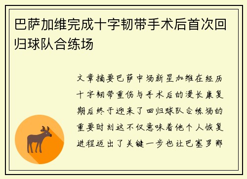 巴萨加维完成十字韧带手术后首次回归球队合练场