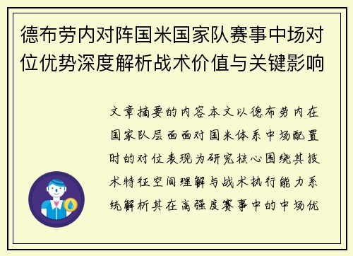 德布劳内对阵国米国家队赛事中场对位优势深度解析战术价值与关键影响