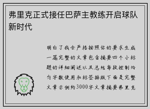 弗里克正式接任巴萨主教练开启球队新时代