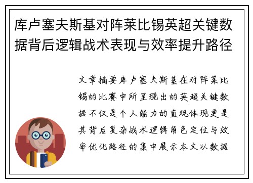 库卢塞夫斯基对阵莱比锡英超关键数据背后逻辑战术表现与效率提升路径
