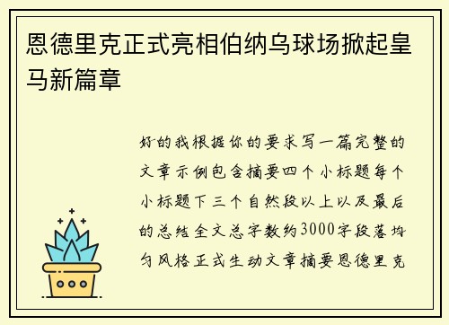 恩德里克正式亮相伯纳乌球场掀起皇马新篇章