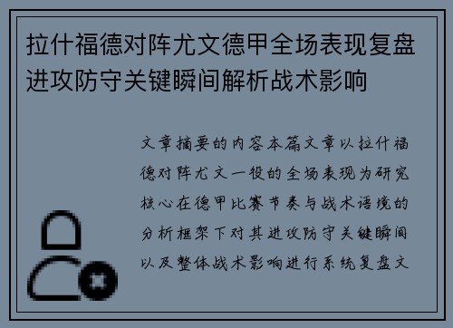 拉什福德对阵尤文德甲全场表现复盘进攻防守关键瞬间解析战术影响