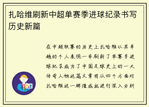 扎哈维刷新中超单赛季进球纪录书写历史新篇