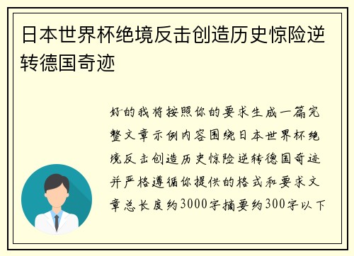 日本世界杯绝境反击创造历史惊险逆转德国奇迹