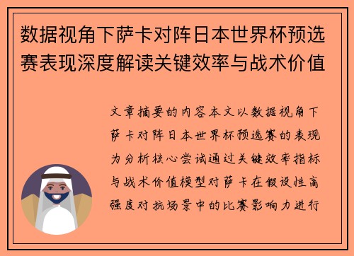 数据视角下萨卡对阵日本世界杯预选赛表现深度解读关键效率与战术价值分析