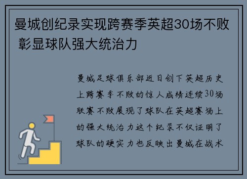 曼城创纪录实现跨赛季英超30场不败 彰显球队强大统治力