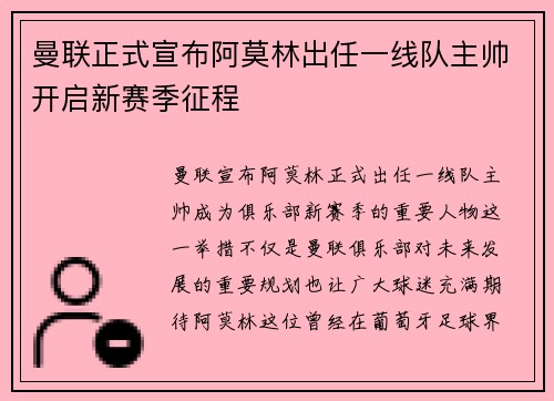 曼联正式宣布阿莫林出任一线队主帅开启新赛季征程