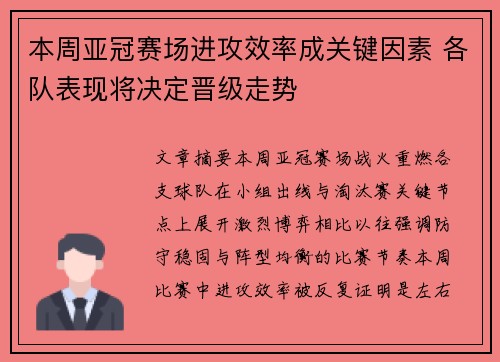 本周亚冠赛场进攻效率成关键因素 各队表现将决定晋级走势
