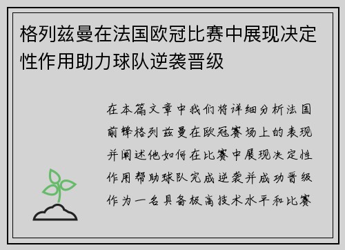 格列兹曼在法国欧冠比赛中展现决定性作用助力球队逆袭晋级