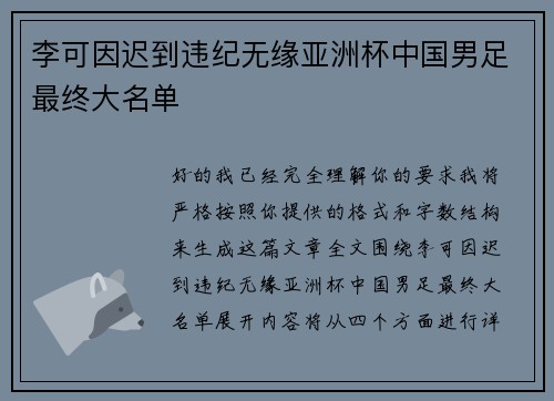 李可因迟到违纪无缘亚洲杯中国男足最终大名单