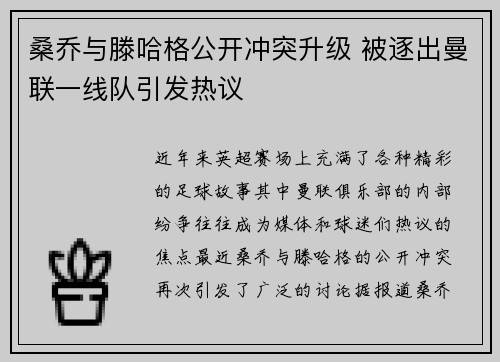 桑乔与滕哈格公开冲突升级 被逐出曼联一线队引发热议