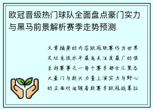 欧冠晋级热门球队全面盘点豪门实力与黑马前景解析赛季走势预测