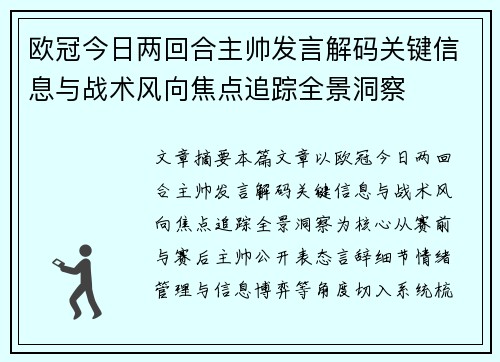欧冠今日两回合主帅发言解码关键信息与战术风向焦点追踪全景洞察