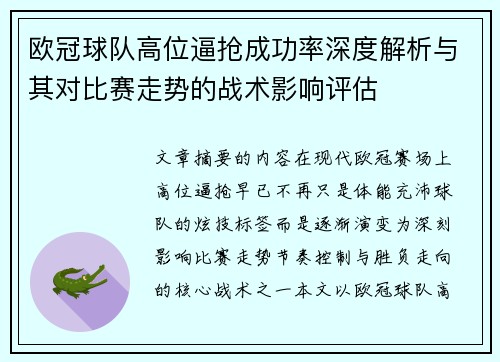 欧冠球队高位逼抢成功率深度解析与其对比赛走势的战术影响评估