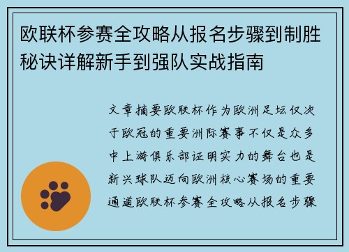 欧联杯参赛全攻略从报名步骤到制胜秘诀详解新手到强队实战指南