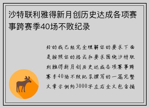 沙特联利雅得新月创历史达成各项赛事跨赛季40场不败纪录