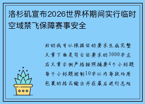 洛杉矶宣布2026世界杯期间实行临时空域禁飞保障赛事安全