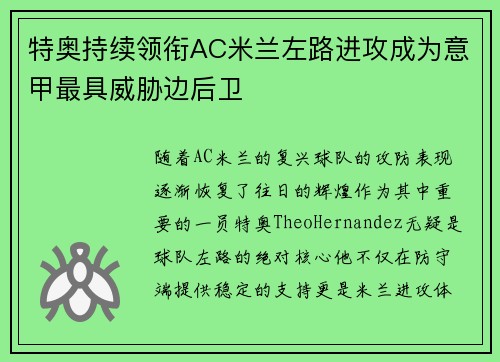 特奥持续领衔AC米兰左路进攻成为意甲最具威胁边后卫