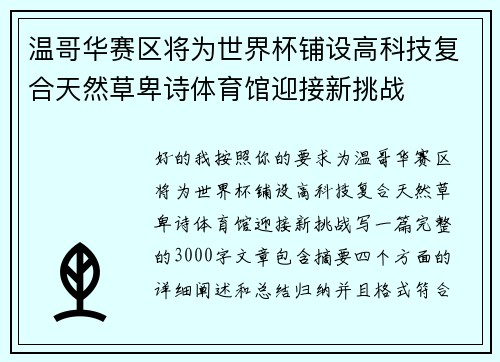 温哥华赛区将为世界杯铺设高科技复合天然草卑诗体育馆迎接新挑战