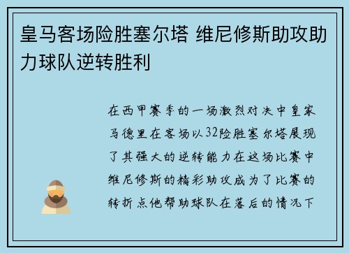 皇马客场险胜塞尔塔 维尼修斯助攻助力球队逆转胜利