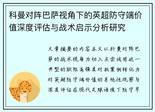 科曼对阵巴萨视角下的英超防守端价值深度评估与战术启示分析研究